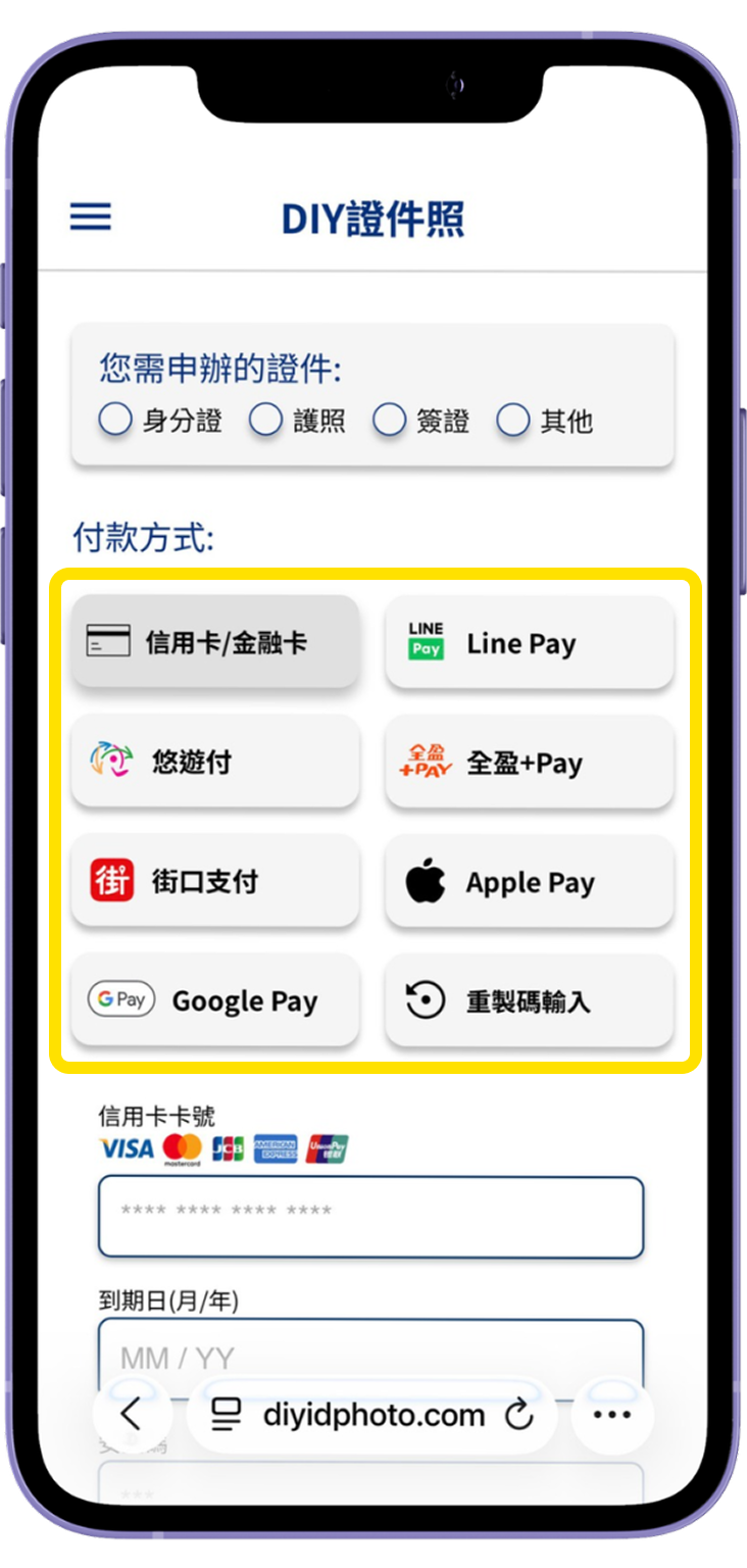 四、線上選擇付款方式