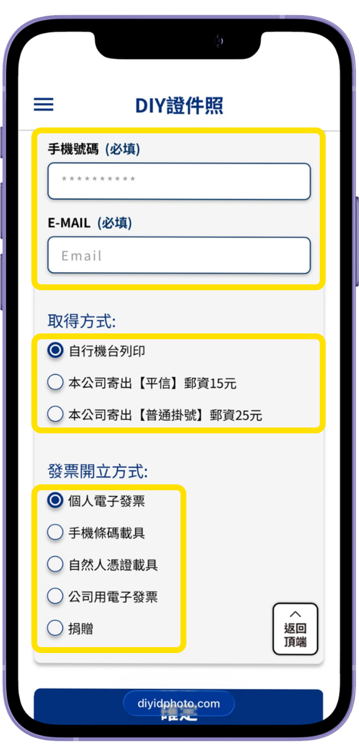 五 、填寫資料以確保收到電子檔/發票並選擇自行列印或郵寄