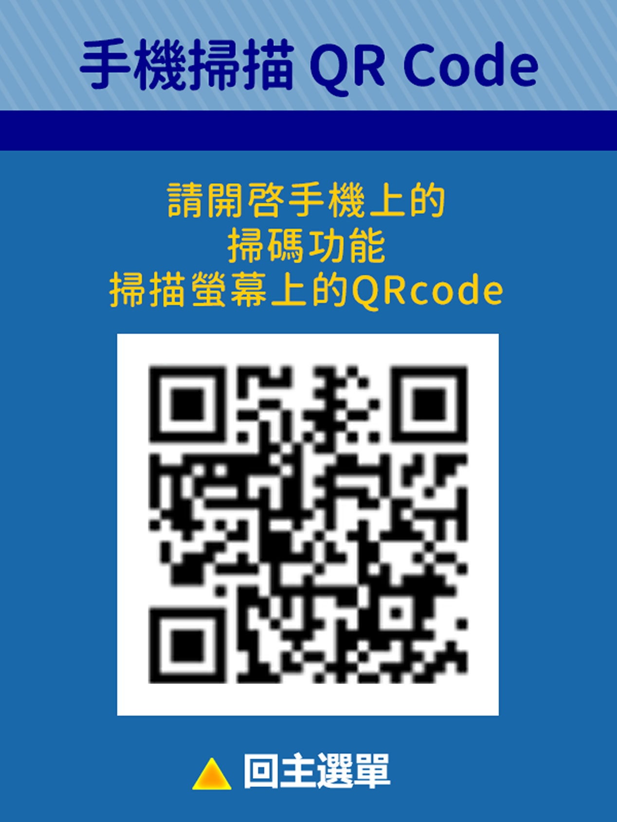 八、手機掃描螢幕上QRCODE