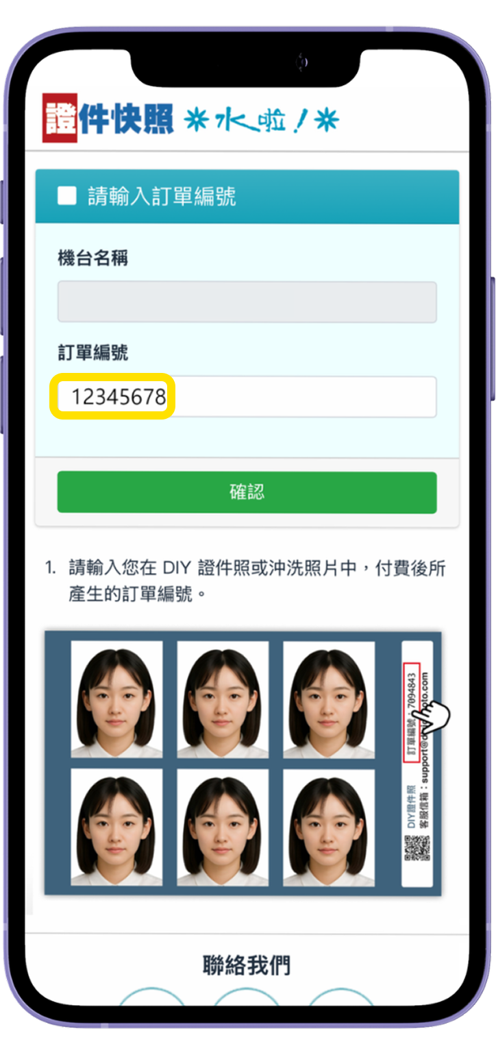 九、在手機上輸入訂單編號