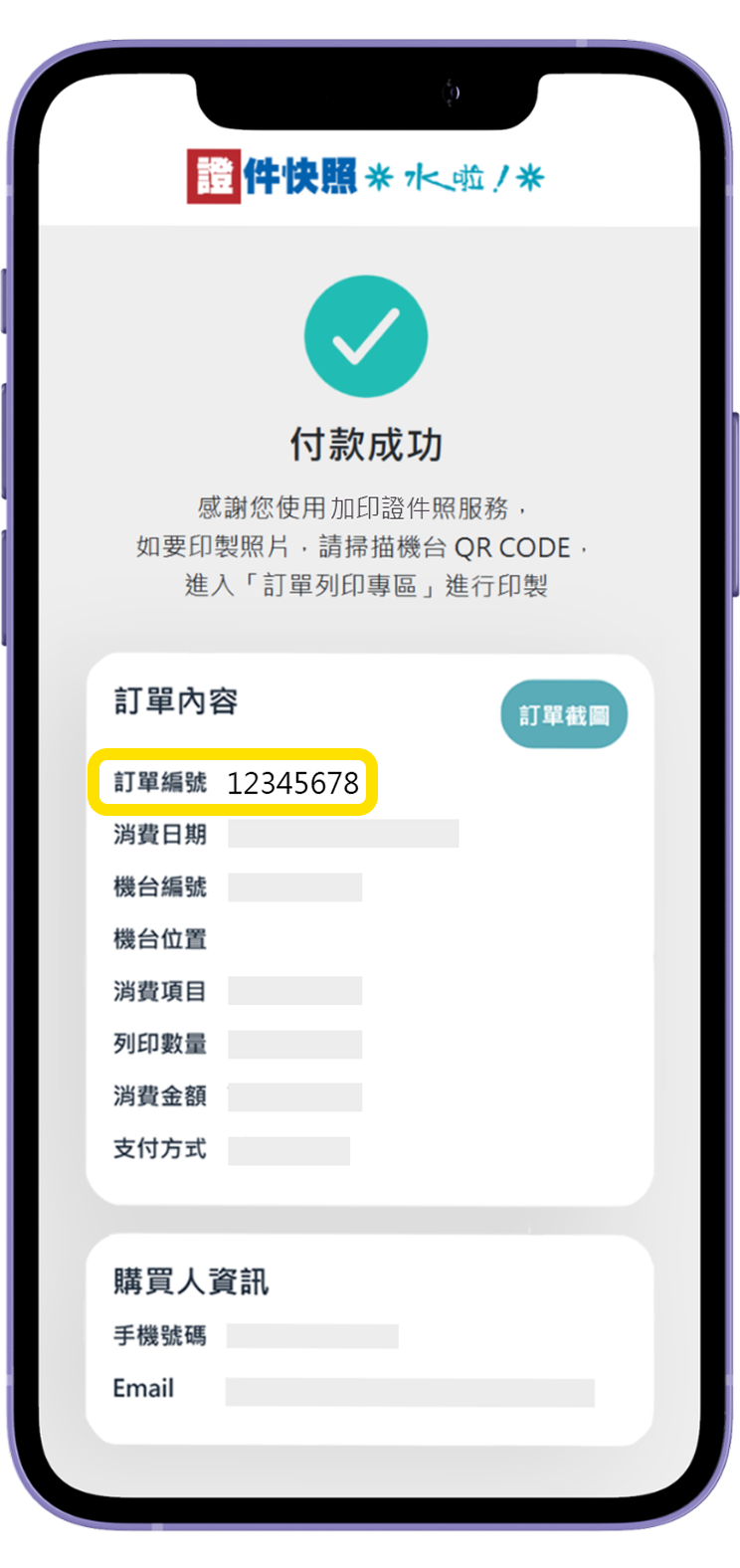 四、線上付款完成後取得訂單編號