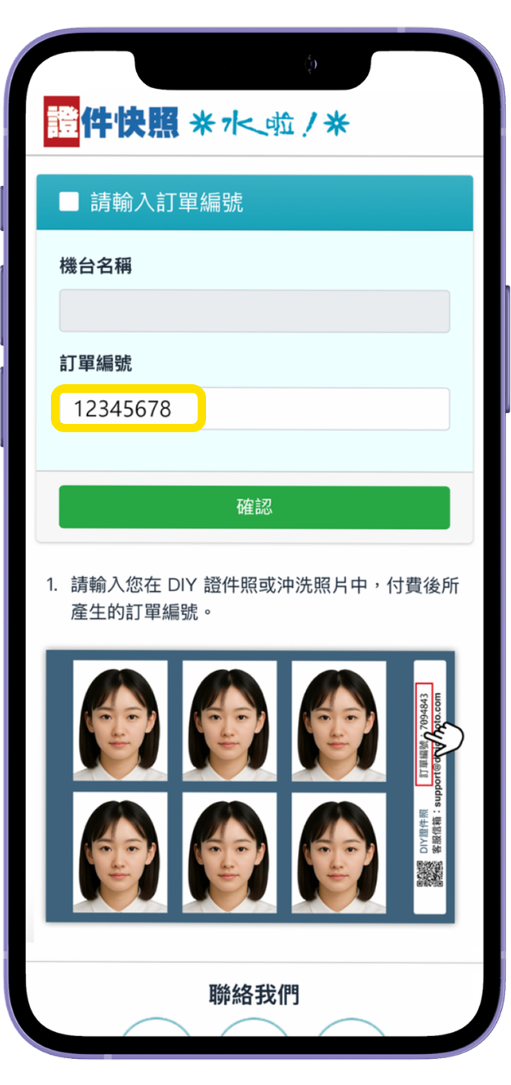 七、在手機上輸入訂單編號