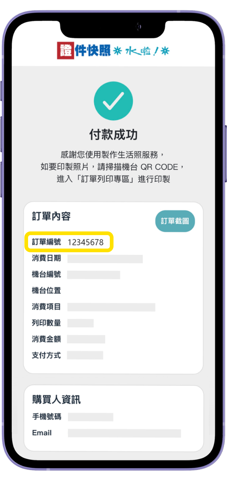 二、線上付款完成後取得訂單編號